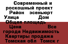 Современный и роскошный проект ! › Район ­ эсеньюрт › Улица ­ 1 250 › Дом ­ 12 › Общая площадь ­ 200 › Цена ­ 4 913 012 - Все города Недвижимость » Квартиры продажа   . Томская обл.,Томск г.